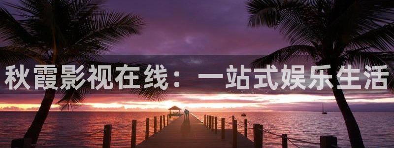 新飘雪影院：秋霞影视在线：一站式娱乐生活