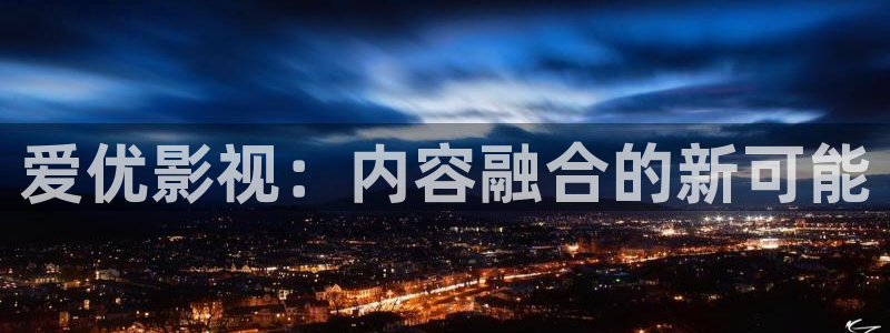 飘雪影院在线观看完：爱优影视：内容融合的新可能