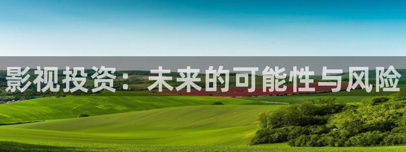 飘雪影院电视剧免费：影视投资：未来的可能性与风险