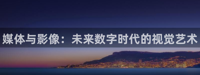 飘雪影院手机版免费：媒体与影像：未来数字时代的视觉艺术