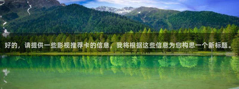 飘雪影院在线观看高清电影：好的，请提供一些影视推荐卡的信息，我将根据这些信息为您构思一个新标题。