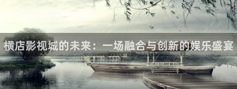 飘雪影院观看免费完整版高清电影：横店影视城的未来：一场融合与创新的娱乐盛宴